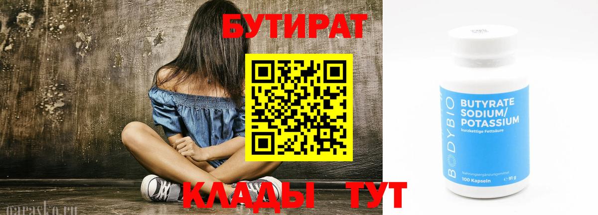 Бутират  Каменка  Бутират 1.4BDO 