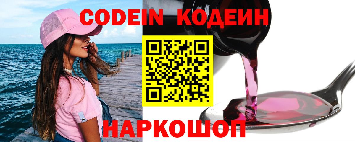 Codein Purple Drank  Codein напиток Lean (лин)  Вход с VPN  Каменка 